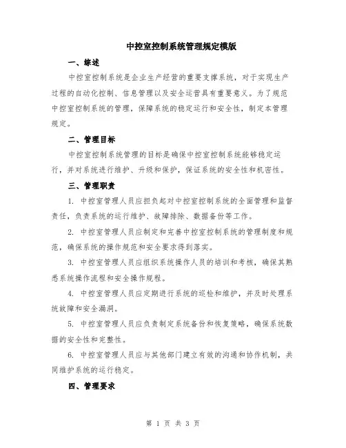 中控室控制系统管理规定模版