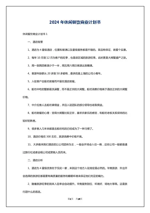 2024年休闲餐饮商业计划书