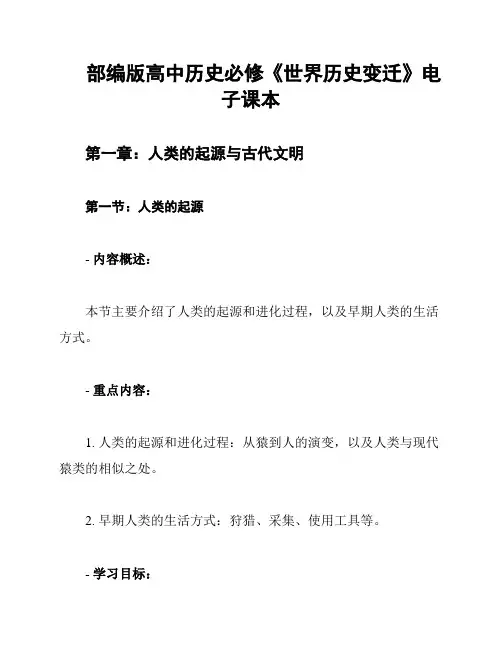 部编版高中历史必修《世界历史变迁》电子课本