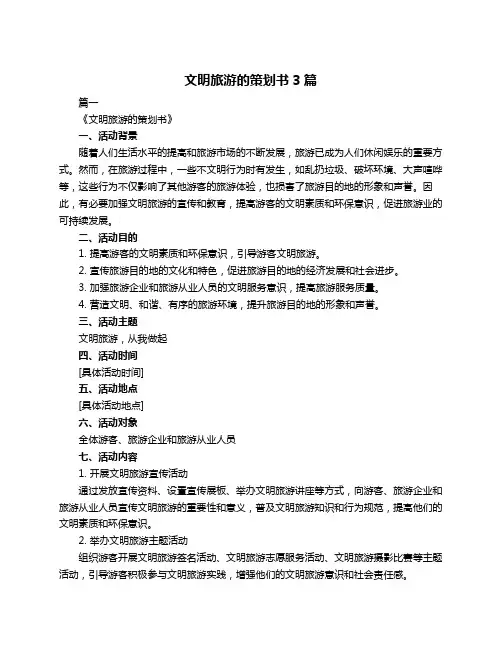 文明旅游的策划书3篇