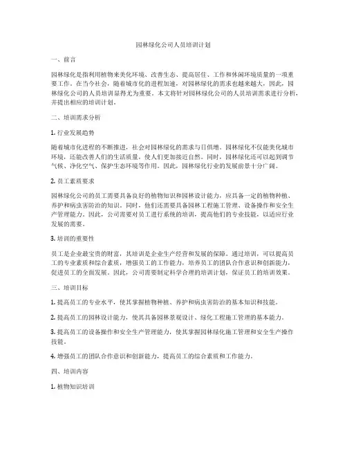 园林绿化公司人员培训计划