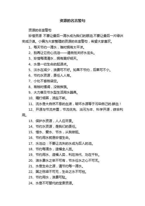 资源的名言警句