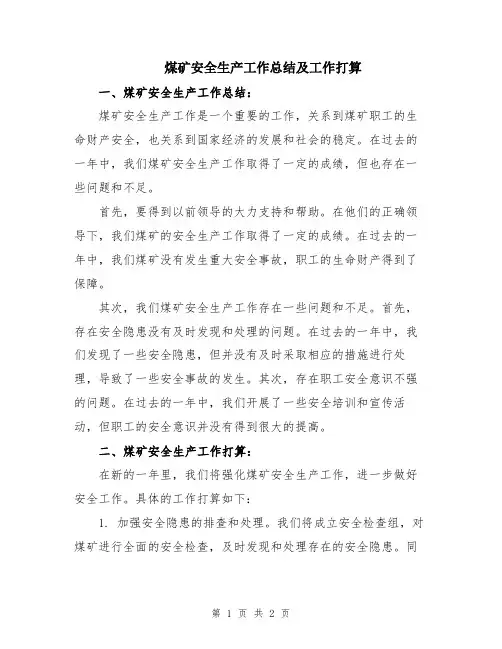 煤矿安全生产工作总结及工作打算