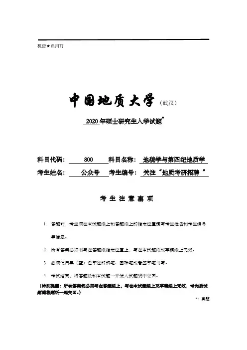 2020中国地质大学(武汉)800地貌学与第四纪地质学考研试题