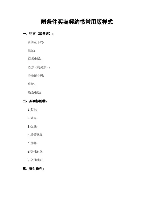 附条件买卖契约书常用版样式