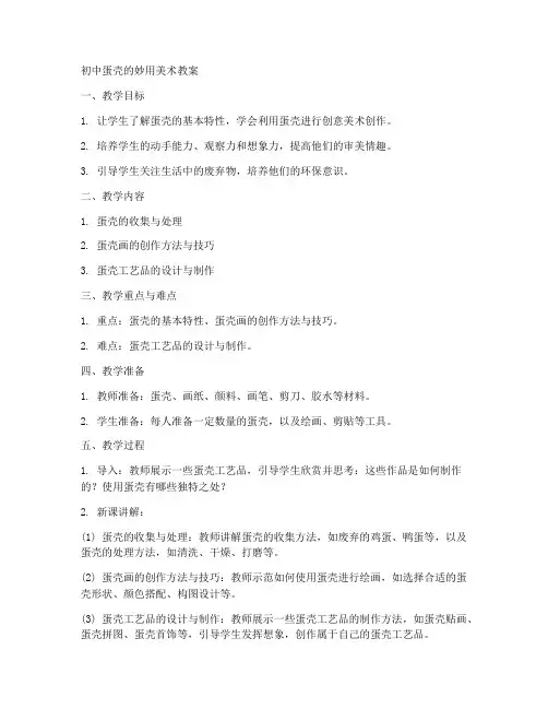 初中蛋壳的妙用美术教案