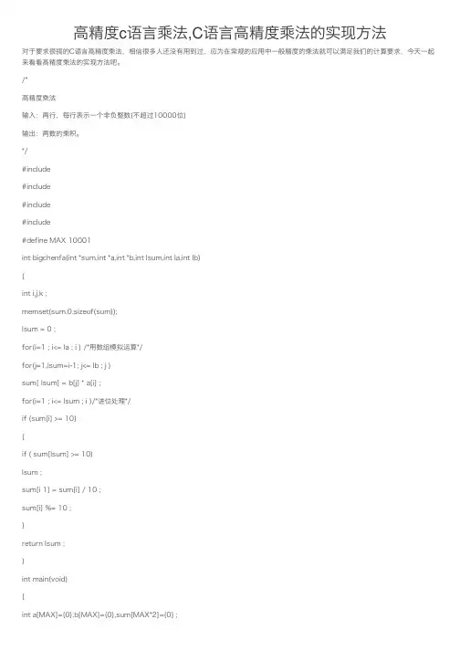 高精度c语言乘法,C语言高精度乘法的实现方法