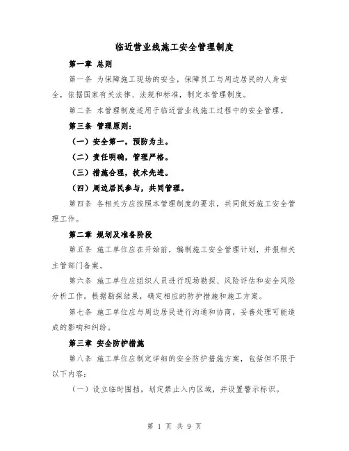 临近营业线施工安全管理制度(4篇)