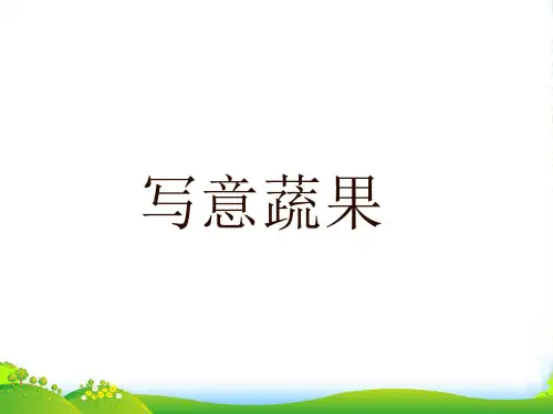 人教版五年级美术：《写意蔬果》课件