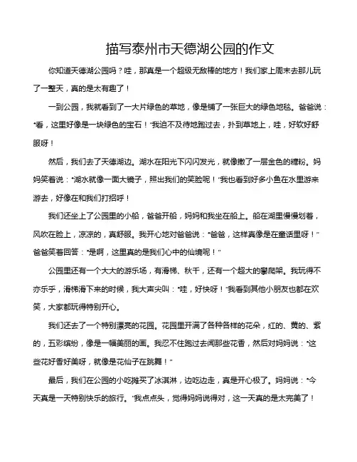 描写泰州市天德湖公园的作文