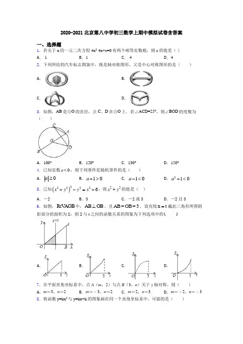 2020-2021北京第八中学初三数学上期中模拟试卷含答案