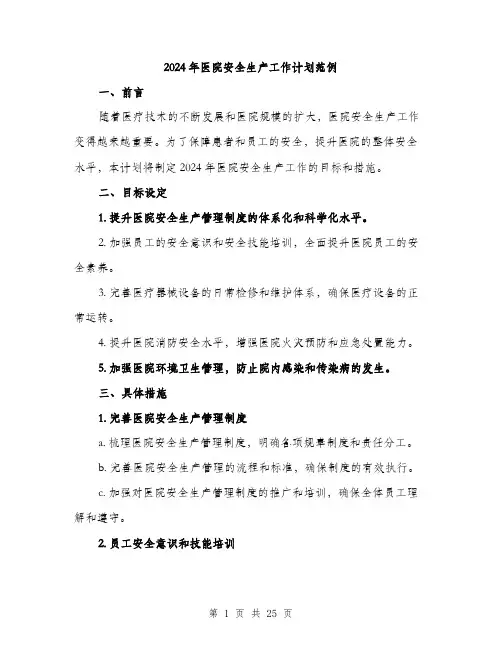 2024年医院安全生产工作计划范例(7篇)