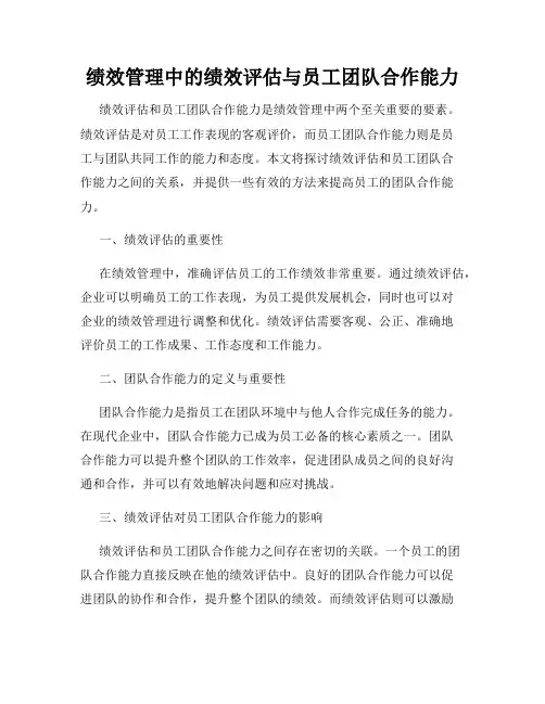 绩效管理中的绩效评估与员工团队合作能力