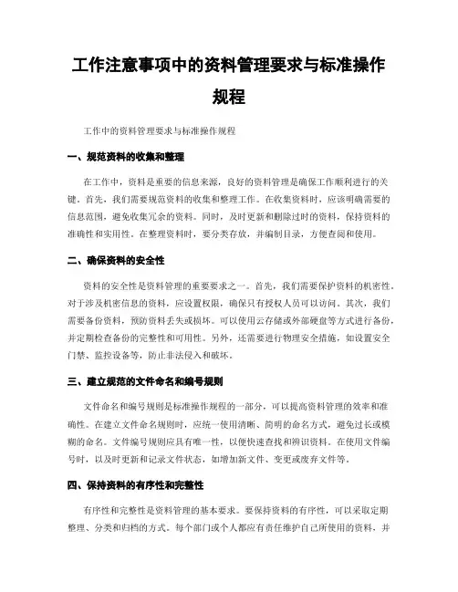 工作注意事项中的资料管理要求与标准操作规程