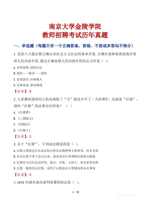 南京大学金陵学院教师招聘考试历年真题