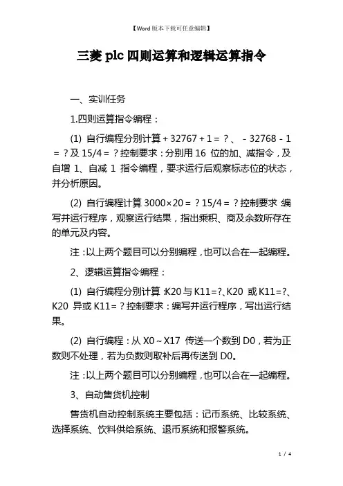 三菱plc四则运算和逻辑运算指令
