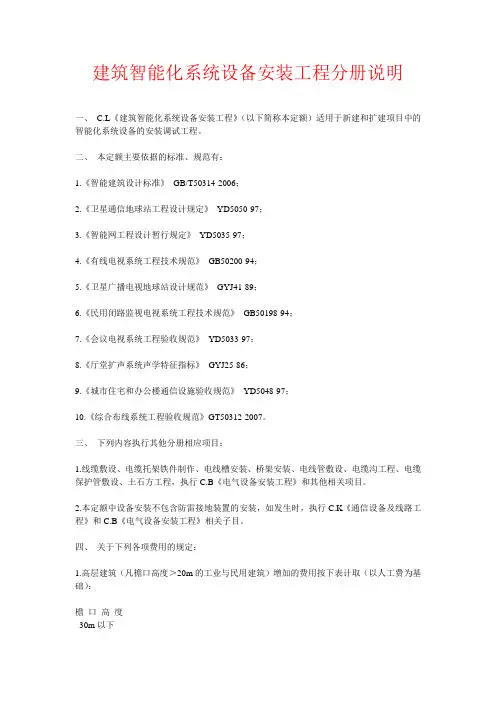 《建筑智能化系统设备安装工程》计算规则