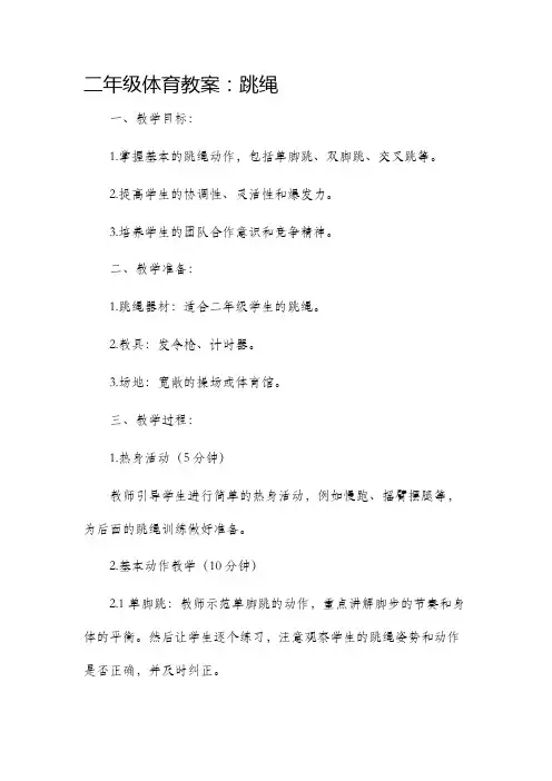 二年级体育市公开课获奖教案省名师优质课赛课一等奖教案跳绳
