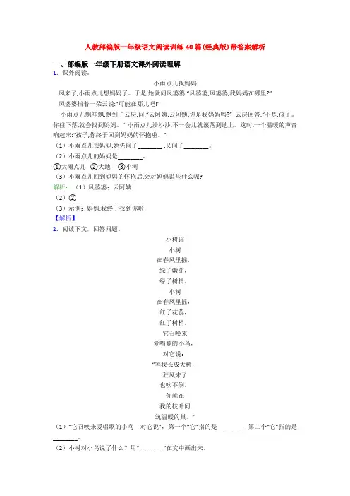人教部编版一年级语文阅读训练40篇(经典版)带答案解析