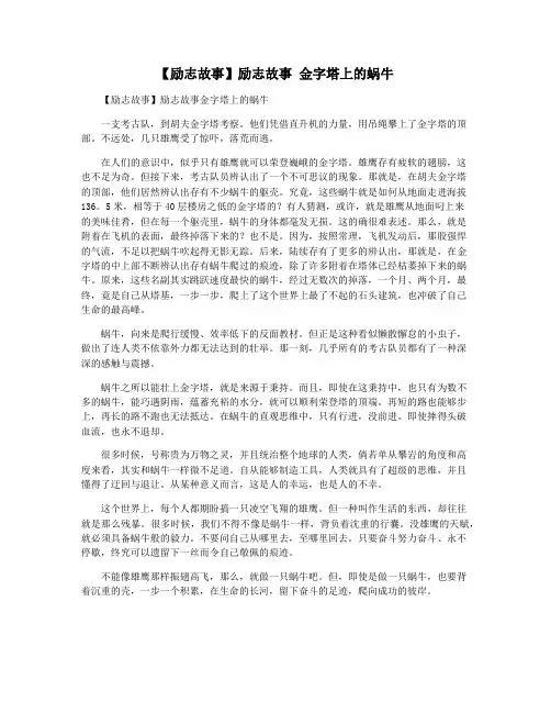 【励志故事】励志故事 金字塔上的蜗牛
