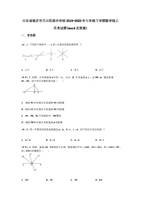 山东省临沂市兰山区部分学校2019-2020年七年级下学期数学线上月考试题(word无答案)