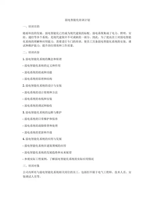 弱电智能化培训计划