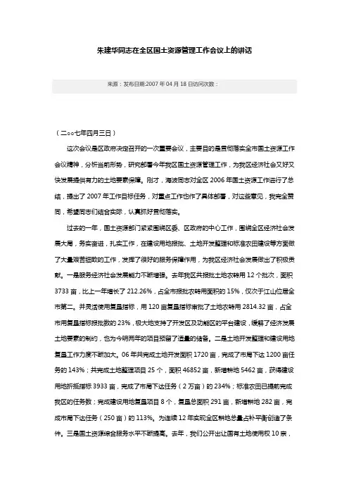朱建华同志在全区国土资源管理工作会议上的讲话