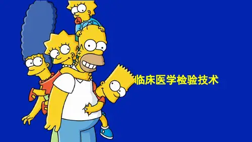 卫生职称7089--临床医学检验技术士--基础知识