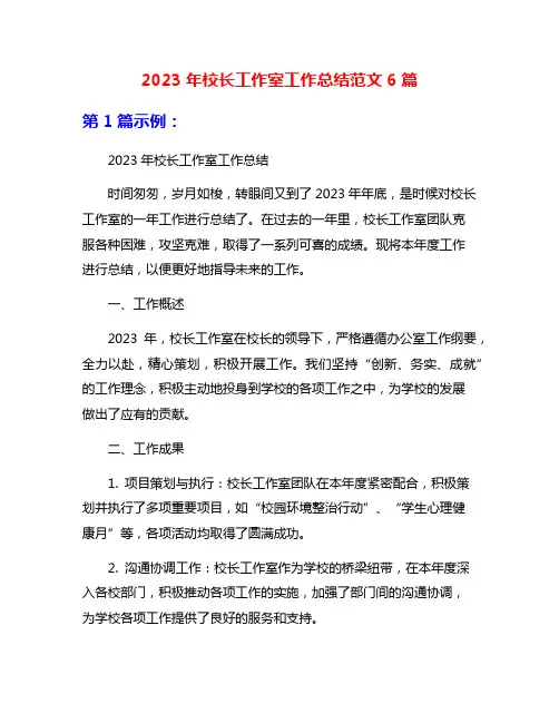 2023年校长工作室工作总结范文6篇