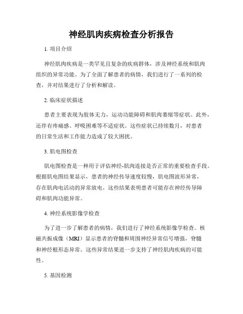 神经肌肉疾病检查分析报告
