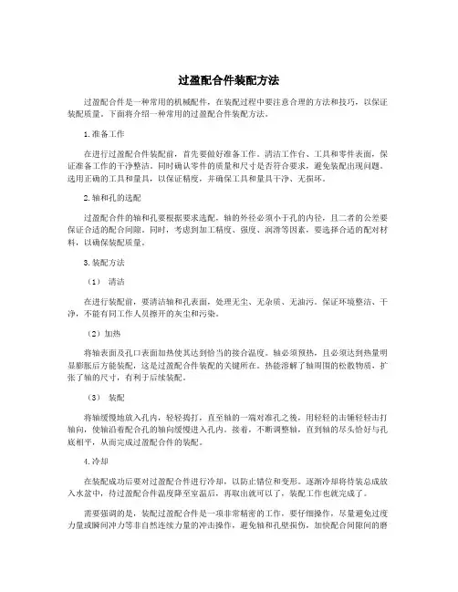 过盈配合件装配方法
