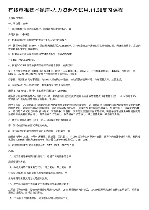有线电视技术题库-人力资源考试用.11.30复习课程