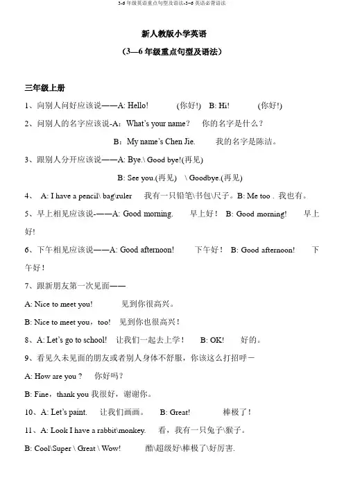 3-6年级英语重点句型及语法-3~6英语必背语法