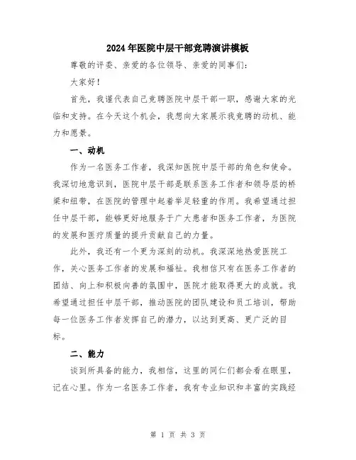 2024年医院中层干部竞聘演讲模板