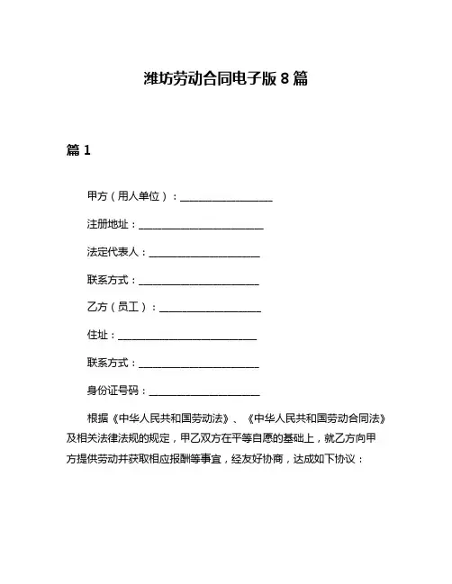 潍坊劳动合同电子版8篇