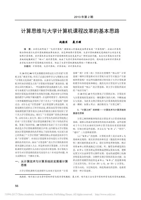 计算思维与大学计算机课程改革的基本思路_战德臣