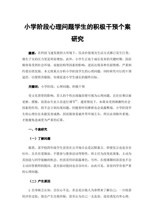 小学阶段心理问题学生的积极干预个案研究
