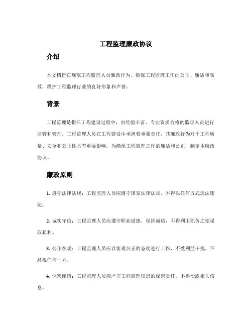 工程监理廉政协议