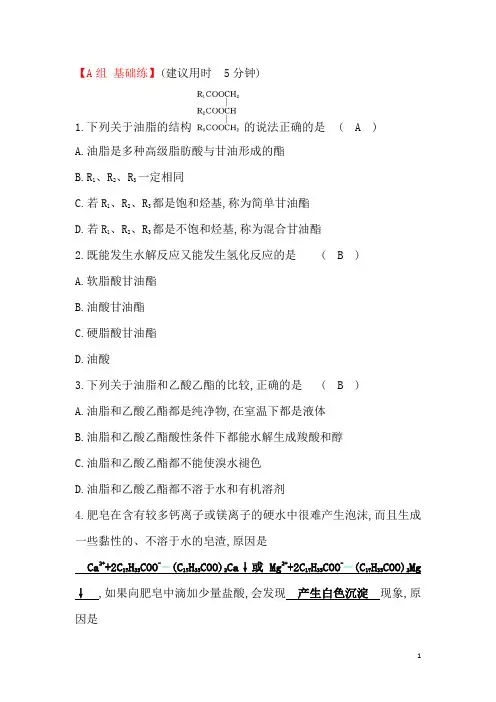 人教版化学选修五作业：第4章 第1节 油脂 Word版含解析