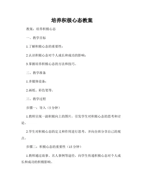培养积极心态教案