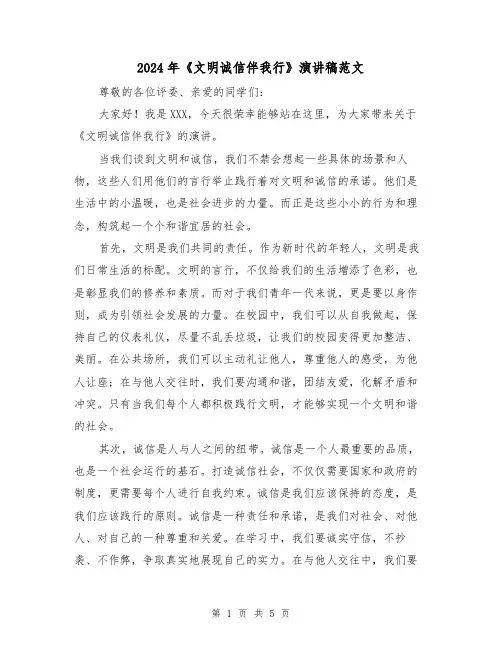 2024年《文明诚信伴我行》演讲稿范文(三篇)