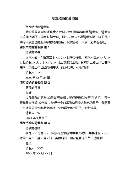 朋友结婚的请假条