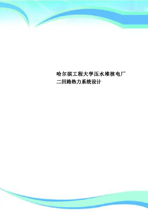 哈尔滨工程大学压水堆核电厂二回路热力系统设计