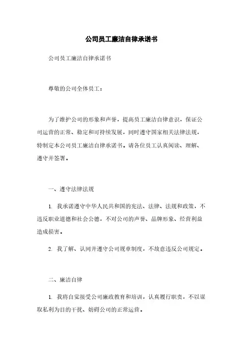 公司员工廉洁自律承诺书