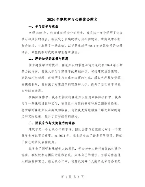 2024年建筑学习心得体会范文(三篇)