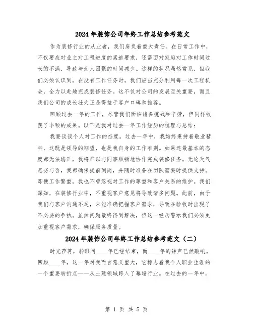 2024年装饰公司年终工作总结参考范文（3篇）