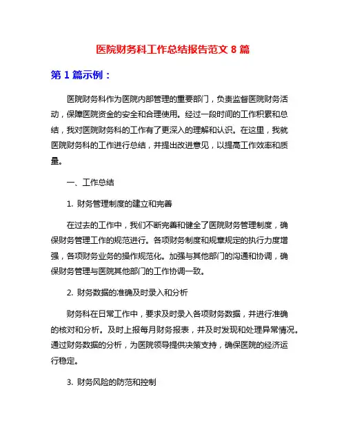 医院财务科工作总结报告范文8篇