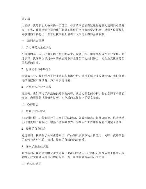 新人培训三天总结发言稿(3篇)