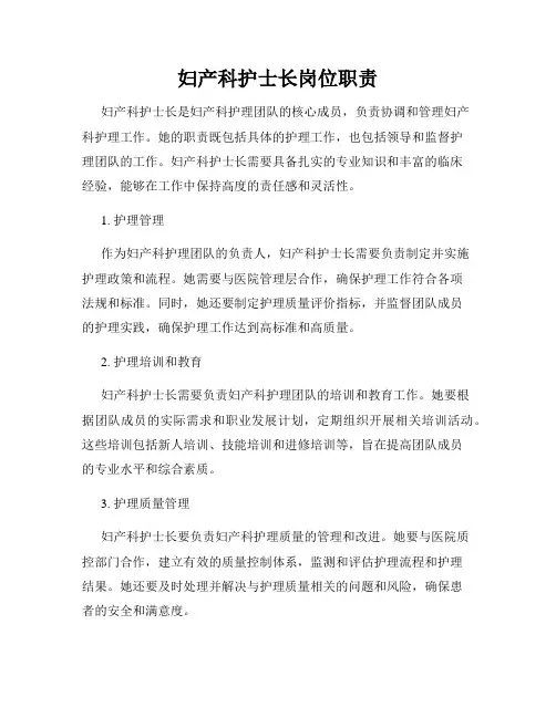 妇产科护士长岗位职责