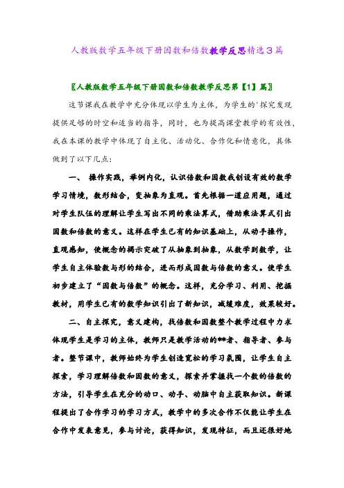 2024年人教版数学五年级下册因数和倍数教学反思精选3篇
